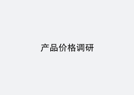 產品價格調研
