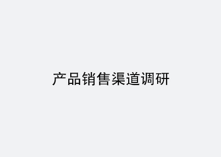 產品銷售渠道調研