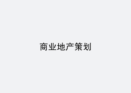 商業(yè)地產(chǎn)策劃