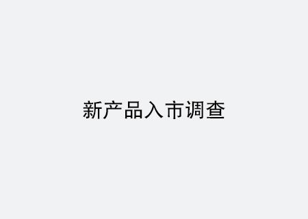 新品入市調查