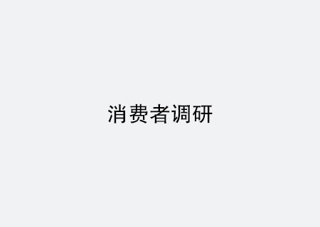 消費者調研