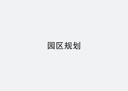 園區(qū)規(guī)劃